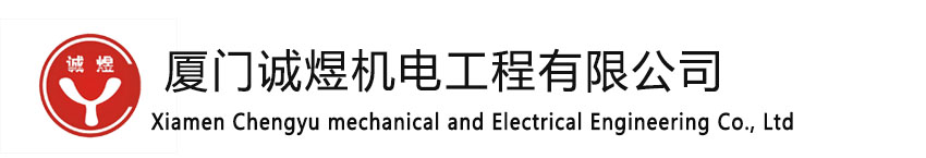 廈門(mén)誠(chéng)煜機(jī)電工程有限公司